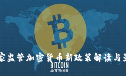 中国国家监管加密货币新政策解读与影响分析