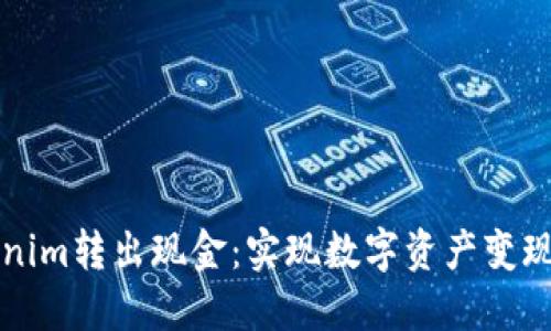 如何将Tokenim转出现金：实现数字资产变现的详细指南
