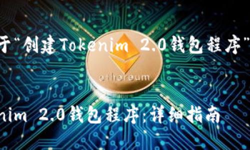 以下是一个关于“创建Tokenim 2.0钱包程序”的及内容大纲:
如何创建Tokenim 2.0钱包程序:详细指南