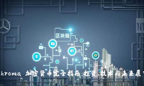 Chroma 加密货币完全指南：投资、技术与未来展望