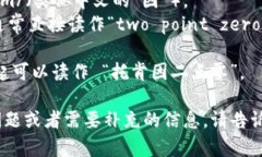 “tokenim2.0”的正确读音可以拆分为几个部分来理