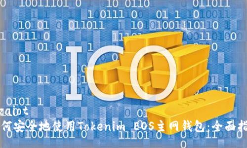 bizaiot
如何安全地使用Tokenim EOS主网钱包：全面指南