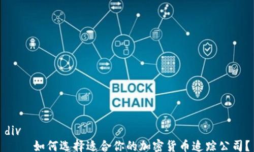 
div
    如何选择适合你的加密货币追踪公司？