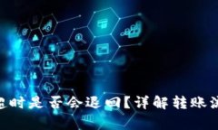 Tokenim转账超时是否会退回？详解转账流程与注意