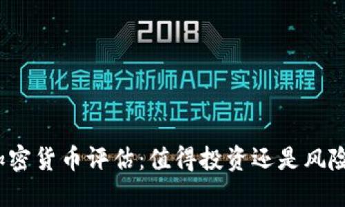 最新加密货币评估：值得投资还是风险重重？