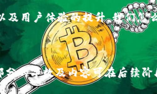   如何在Tokenim购买数字货币 / 
 guanjianci Tokenim, 买币, 数字货币, 加密货币 /guanjianci 

### 内容主体大纲

1. **Tokenim简介**
   - Tokenim平台概述
   - Tokenim的功能与特点

2. **创建Tokenim账户**
   - 注册流程
   - 账户安全设置

3. **钱包的使用**
   - 创建和管理数字钱包
   - 钱包及其安全性

4. **充值与取款**
   - 如何充值法币
   - 如何进行数字货币提现

5. **购买数字货币的步骤**
   - 选择需要购买的数字货币
   - 下单流程详解

6. **交易记录与资产管理**
   - 查看和管理交易记录
   - 资产配置与投资策略

7. **常见问题与解决方案**
   - 交易失败的原因
   - 如何处理账户被盗问题

8. **未来展望**
   - Tokenim在市场中的地位
   - 未来的发展潜力

---

## Tokenim简介

### Tokenim平台概述
Tokenim是一家新兴的数字货币交易平台，致力于为全球用户提供安全、高效的加密货币交易服务。平台支持多种主流加密资产的交易，用户界面友好，操作简单，适合新手和经验丰富的交易者使用。

### Tokenim的功能与特点
Tokenim不仅支持一般的买卖交易功能，还提供资产管理、实时数据分析、市场趋势预测等多种功能。平台在安全性方面也采取了多种措施，比如二次验证、冷钱包存储等，确保用户的资金安全。

## 创建Tokenim账户

### 注册流程
在Tokenim购买数字货币的第一步是创建一个账户。用户需要提供一些基本信息，如邮箱地址和密码。注册完成后，Tokenim会向用户提供一个验证邮件，确认后的账户才算成功激活。

### 账户安全设置
在注册成功后，建议用户立即绑定手机并开启双重验证，以提高账户的安全性。Tokenim提供多种安全措施来保护用户的隐私和资产安全。

## 钱包的使用

### 创建和管理数字钱包
Tokenim平台提供内置的钱包系统，用户通过该钱包来存储和管理自己的数字资产。用户需要了解如何创建新钱包、添加新的币种，以及如何备份钱包等基本操作。

### 钱包及其安全性
数字钱包的安全性至关重要，Tokenim采用了多种技术手段保护用户资产的安全。用户应定期更新钱包密码，并启用所有可用的安全措施。

## 充值与取款

### 如何充值法币
Tokenim支持多种充值方式，包括银行卡、支付平台等。用户可以选择自己方便的方式进行法币充值，充值通常是即时到账，方便用户快速交易。

### 如何进行数字货币提现
用户在Tokenim平台上赚取的数字货币可以随时提现到外部钱包。整个提现流程相对简单，但用户需要注意提现的手续费和处理时间等信息。

## 购买数字货币的步骤

### 选择需要购买的数字货币
在Tokenim上有多种数字货币可供选择，用户可以根据个人的投资偏好选择合适的币种。同时，平台提供了实时价格和市场趋势分析，帮助用户做出明智的决策。

### 下单流程详解
用户选择好数字货币后，输入购买数量及价格，即可发起订单。Tokenim支持限价单和市价单等多种下单方式，用户可根据市场情况灵活选择。

## 交易记录与资产管理

### 查看和管理交易记录
Tokenim提供完善的交易记录管理功能，用户可以随时查看自己的历史交易记录，并进行相应的对账与统计，以便及时调整投资策略。

### 资产配置与投资策略
在Tokenim上，用户可以灵活配置自己的数字资产，进行合理的投资分配。从长期投资到短期交易，用户可以根据市场变化及时调整资产配置。

## 常见问题与解决方案

### 交易失败的原因
交易失败的原因
在进行数字货币交易时，有时会出现交易失败的情况。交易失败的原因有很多，包括价格波动、网络延迟、订单过期等。本文将详细分析这些原因，并提供相应的解决建议。

### 如何处理账户被盗问题
如何处理账户被盗问题
账户安全是每个用户都需要关注的问题。如果账户一旦被盗，用户需要迅速采取措施。本文将探讨如何识别账户被盗的迹象，如何进行账户恢复，以及如何提高账户安全性。

## 未来展望 
### Tokenim在市场中的地位 
Tokenim在市场中的地位
随着加密货币行业的发展，Tokenim作为一个新兴平台，其市场地位也在不断上升。本文将探讨Tokenim与其他交易平台的优势对比，以及其在未来市场中的潜力和挑战。

### 未来的发展潜力 
未来的发展潜力
最后，我们将展望Tokenim未来可能的发展方向，包括新技术的应用、市场扩展计划以及用户体验的提升。我们怎么看待Tokenim在加密货币市场的未来？

---

以上是大纲及内容框架，在每个问题部分将详细深入探讨并提供丰富的信息。每个部分的字数及内容可在后续阶段一一填写。