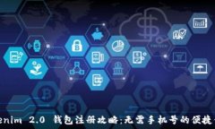 Tokenim 2.0 钱包注册攻略：无需手机号的便捷体验