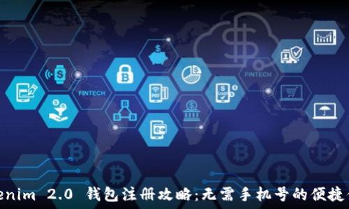 Tokenim 2.0 钱包注册攻略:无需手机号的便捷体验