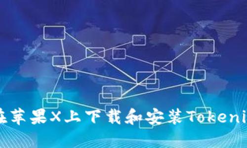 如何在苹果X上下载和安装Tokenim应用