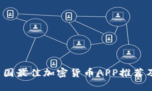 2023年美国最佳加密货币APP推荐及使用指南