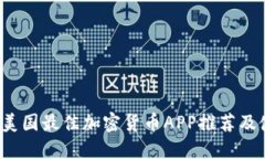 2023年美国最佳加密货币APP推荐及使用指南