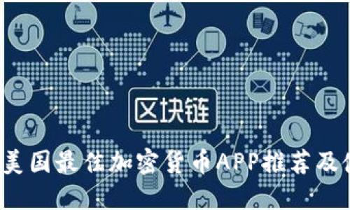 2023年美国最佳加密货币APP推荐及使用指南