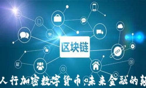 
中央人行加密数字货币：未来金融的颠覆者