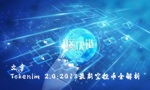 文章
Tokenim 2.0：2018最新空投币全解析