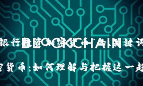 下面是围绕“银行投资加密货币”的、关键词及内容大纲。

银行投资加密货币：如何理解与把握这一趋势