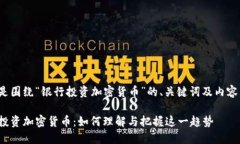 下面是围绕“银行投资加密货币”的、关键词及