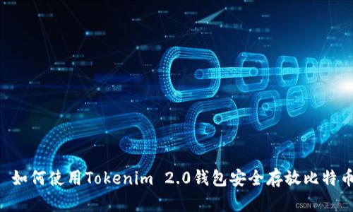****: 如何使用Tokenim 2.0钱包安全存放比特币私钥