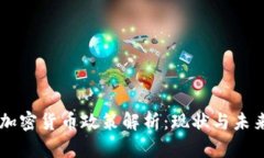 日本政府加密货币政策解析：现状与未来发展趋