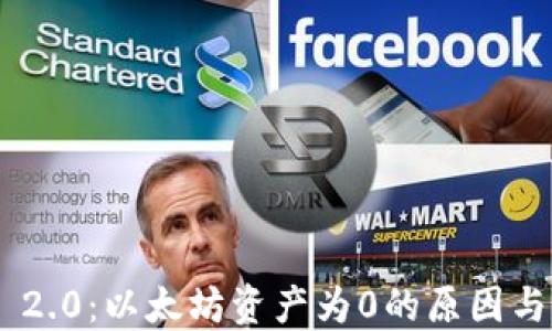 
Tokenim 2.0：以太坊资产为0的原因与解决方案