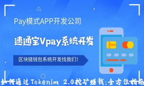 
如何通过Tokenim 2.0挖矿赚钱：全方位指南