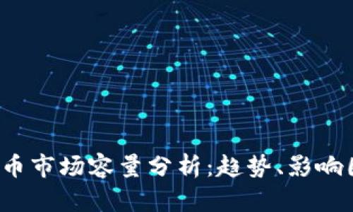 2023年加密货币市场容量分析：趋势、影响因素与未来展望