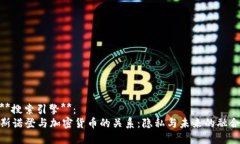 **搜索引擎**：斯诺登与加密货币的关系：隐私与