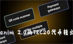如何将Tokenim 2.0的TRC20代币转出：详细指南