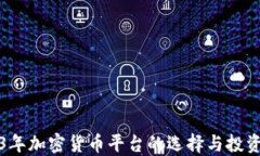 2023年加密货币平台的选择与投资指南