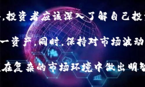   香港对加密货币监管的现状与未来展望 / 

 guanjianci 香港, 加密货币, 监管, 虚拟资产 /guanjianci 

## 内容主体大纲

1. 引言
   - 简介香港加密货币的兴起
   - 监管的重要性

2. 香港加密货币市场的现状
   - 当前市场规模
   - 主要参与者和平台
   - 投资者的注意事项

3. 香港现行的加密货币监管框架
   - 相关法律和政策概述
   - 金融管理局的角色
   - 证券及期货事务监察委员会(SFC)的作用

4. 监管措施与合规要求
   - KYC（了解你的客户）与AML（反洗钱）政策
   - 虚拟资产交易所的具体要求
   - 监管科技的应用

5. 未来监管的趋势
   - 全球监管趋势对香港的影响
   - 香港政府的最新立场
   - 潜在的监管变革

6. 面临的挑战与机遇
   - 技术的快速发展带来的监管挑战
   - 加密货币对传统金融体系的冲击
   - 投资者保护与创新之间的平衡

7. 结论
   - 总结香港加密货币监管的重要性
   - 对未来发展的展望

## 详细内容（概述）

### 1. 引言

加密货币近年来在全球范围内经历了迅猛的发展，香港作为国际金融中心，亦未能置身事外。随着比特币、以太坊等知名数字货币的崛起，越来越多的投资者开始关注这一新兴市场。然而，加密货币市场的高度波动性和匿名性质，使得金融监管显得尤为重要。

本文将深入探讨香港对加密货币的监管现状及未来展望，旨在为投资者提供更清晰的理解，同时也为相关政策制定者提供一些思考。

### 2. 香港加密货币市场的现状

香港的加密货币市场呈现出多元化的发展趋势。从初创企业到投资机构，各类参与者纷纷涌入这一领域，推动着市场的快速扩张。

当前，香港的加密货币平台层出不穷，主要包括交易所、钱包服务和资产管理公司。这些平台不仅提供交易功能，还逐步引入一些金融服务，以吸引更多的用户参与。而投资者在参与交易时，需警惕市场的波动性以及潜在的投资风险。

### 3. 香港现行的加密货币监管框架

香港的加密货币监管主要由香港金融管理局（HKMA）和证券及期货事务监察委员会（SFC）负责。HKMA负责维护货币稳定，而SFC则对此类资产的投资活动进行监管。

近年来，为了应对快速发展的加密货币市场，香港开始实施一些具体的监管措施，确保市场的健康与安全。

### 4. 监管措施与合规要求

香港的监管措施包括KYC和AML政策，要求所有虚拟资产交易所在用户注册时进行身份验证，防止洗钱和其他金融犯罪。同时，这些交易所还需满足一定的合规要求，从而维护投资者的利益。

随着技术的发展，监管科技（RegTech）的应用在加密货币监管中显得尤为重要，通过数据分析和AI技术来增强监管的有效性。

### 5. 未来监管的趋势

随着全球对加密货币监管的越来越重视，香港也面临新的监管趋势。从海外市场的监管动态来看，香港需不断调整和完善自身的监管框架，以适应市场的变化。香港政府在此方面的立场日益明确，旨在为加密货币的健康发展提供保障。

### 6. 面临的挑战与机遇

加密货币的快速发展给香港的传统金融体系带来了挑战。监管者需在保护投资者的同时，保持市场的创新力。技术的进步使得监管面临一系列新的问题，例如，如何有效监测去中心化金融（DeFi）的交易。

但与此同时，香港的监管框架也为行业发展提供了机遇。通过合理的监管政策，香港可以吸引更多的国际投资机构，巩固其作为金融中心的地位。

### 7. 结论

香港对加密货币的监管是一项不断演进的过程，随着市场的发展与成熟，监管措施也将随之调整。对于投资者来说，了解和遵守相关规定，将是参与市场的重要一环。

未来，香港的加密货币市场将面临新的机遇与挑战，如何把握这些变化，将是所有参与者需要关注的重点。

## 相关问题及详细介绍

### 问题一：香港的加密货币市场有什么独特性？

香港的加密货币市场因其国际金融中心的地位而具有独特性。首先，香港吸引了大量的国际投资者和机构，这为市场带来了丰富的资金流入和投资机会。其次，香港的法律框架相对比较灵活，相较于其他金融中心，香港的监管政策对于创新和创业公司有着较高的包容度。

此外，香港的地理位置也是其市场独特性的一个关键因素，作为连接亚洲和西方市场的桥梁，这使得香港成为了许多加密货币项目的首选落地地点。最后，香港政府对于发展金融科技（FinTech）的积极支持，使得该地区在加密货币及区块链技术上的创新脚步不断加快。

### 问题二：加密货币的风险有哪些？

加密货币投资的风险主要体现在其高度的市场波动性上，价格可能在短时间内大幅波动。此外，由于市场缺乏监管，加密货币的违法行为，例如欺诈和洗钱，其隐蔽性和复杂性也给投资者带来了额外风险。

另外，由于加密货币相对较新，很多投资者对相关技术、项目白皮书等缺乏深入了解，这可能导致他们在投资时做出错误的决策。而且，部分加密货币项目的合法性及安全性尚待验证，也给市场带来了不确定性。因此，投资者在进入市场之前，需进行彻底的研究和分析，以降低风险。

### 问题三：香港监管机构在加密货币领域有哪些最新措施？

香港监管机构近期在加密货币领域推出了一系列新措施，主要包括加强对虚拟资产交易所的监管，以及实施更严格的KYC和AML政策。具体来说，所有运营的交易所都必须申请牌照并遵循监管规则。

此外，证券及期货事务监察委员会（SFC）还发布了关于“虚拟资产交易所的指引”，这些指引包括对交易所的合规要求、客户资产的保护措施等。同时，香港财政司也在积极推进“数字港元”的研究，试图在未来加强对数字货币的监管与应用。

### 问题四：未来香港加密货币监管的可能变化是什么？

展望未来，香港的加密货币监管可能会更加严谨和全面。考虑到全球监管环境的变化，香港可能会加强与国际机构的合作，以保持其监管政策的前瞻性和一致性。

此外，随着技术的不断进步，香港也可能引入更多的监管科技（RegTech）解决方案，加强对交易和行为的监控。同时，香港政府可能会采取更加灵活的监管措施，以促进加密货币行业的创新和发展，确保香港在全球金融科技领域的竞争力。

### 问题五：加密货币对传统金融体系的影响是什么？

加密货币的出现对传统金融体系带来了深远的影响。首先，加密货币提供了一种去中心化的金融服务，打破了传统金融机构的垄断地位，从而使更多的用户得以直接参与金融交易。

其次，加密货币的全球化特性，使得跨境交易变得更加简便。传统金融体系中的交易往往受制于地域限制，而加密货币可以快速地在不同国家和地区之间转移，降低了交易成本。

最后，加密货币促进了金融科技的发展，推动了传统金融机构创新服务和产品。然而，随之而来的监管挑战也令许多金融机构感到压力，因此如何在发展与合规之间寻求平衡，将是未来亟需解决的问题。

### 问题六：投资者如何在香港加密货币市场中保护自己？

投资者在香港的加密货币市场中保护自己，首先需选择正规的交易平台，并确保这些平台获得合法牌照，遵循相关法规。此外，投资者应该深入了解自己投资的加密货币项目，避免盲目跟风。

其次，投资者应定期关注市场动态，及时评估自己的投资组合，并做好风险管理。例如，可以分散投资，避免将所有资金投入单一资产。同时，保持对市场波动的敏感，做到头脑冷静，切勿因市场情绪波动而做出草率决定。

最后，投资者还应增强自身的金融知识，通过学习金融科技和加密市场的基础知识，提高自身对市场的认知和判断能力，以便在复杂的市场环境中做出明智的投资决策。