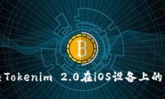 如何解决Tokenim 2.0在iOS设备上的下载问题
