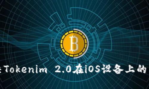 如何解决Tokenim 2.0在iOS设备上的下载问题