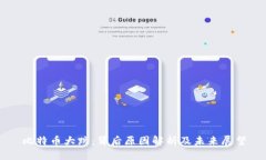 比特币大跌：背后原因解析及未来展望