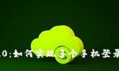 TokenIM 2.0：如何实现多个手机登录的全面指南