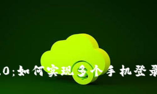 TokenIM 2.0:如何实现多个手机登录的全面指南