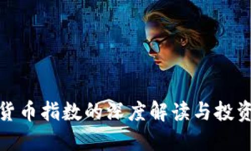 加密货币指数的深度解读与投资思考