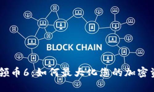 Tokenim领币6：如何最大化您的加密资产收益？