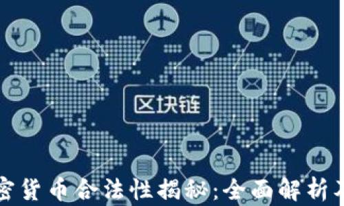 
亚马逊加密货币合法性揭秘：全面解析及最新动态