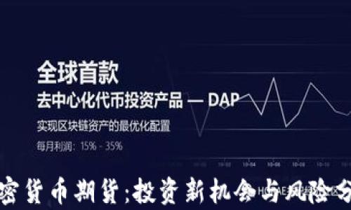 
加密货币期货：投资新机会与风险分析