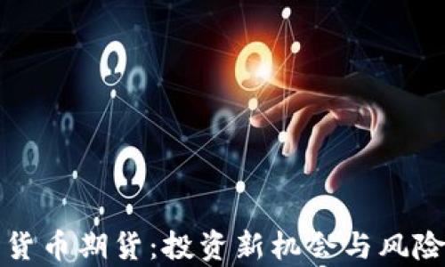 
加密货币期货：投资新机会与风险分析