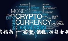 Tokenim中文钱包下载指南 - 安全、便捷、功能全面