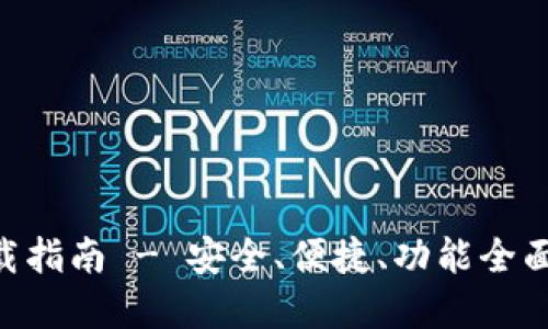 Tokenim中文钱包下载指南 - 安全、便捷、功能全面的数字资产管理工具