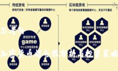 思考的加密货币爆仓股分析与投资策略