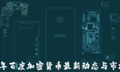 2023年百度加密货币最新动态与市场分析