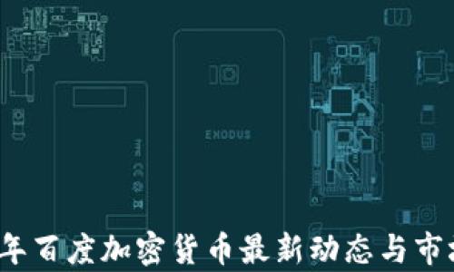 
2023年百度加密货币最新动态与市场分析