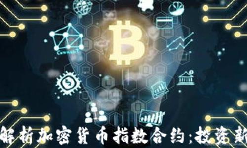 
全面解析加密货币指数合约：投资新选择