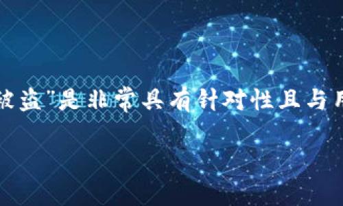 在和关键词的过程中，您提到的主题“tokenim一直登录状态 被盗”是非常具有针对性且与用户需求紧密相关的。以下是我为您准备的、关键词和内容大纲。

Tokenim账号被盗怎么办？保持安全的登录状态提示