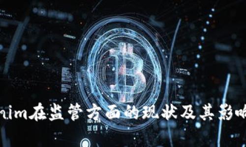 Tokenim在监管方面的现状及其影响分析