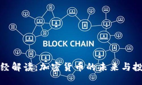 央视财经解读：加密货币的未来与投资机会