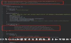 2023年OKEx加密货币交易指南：新手如何轻松入门