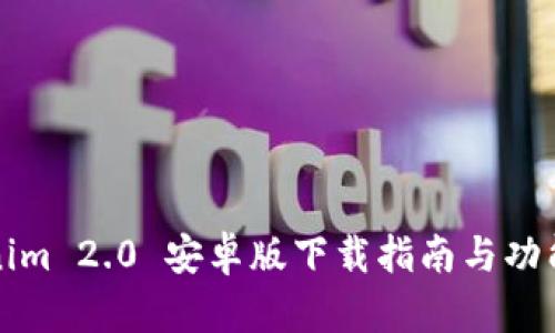 Tokenim 2.0 安卓版下载指南与功能解析